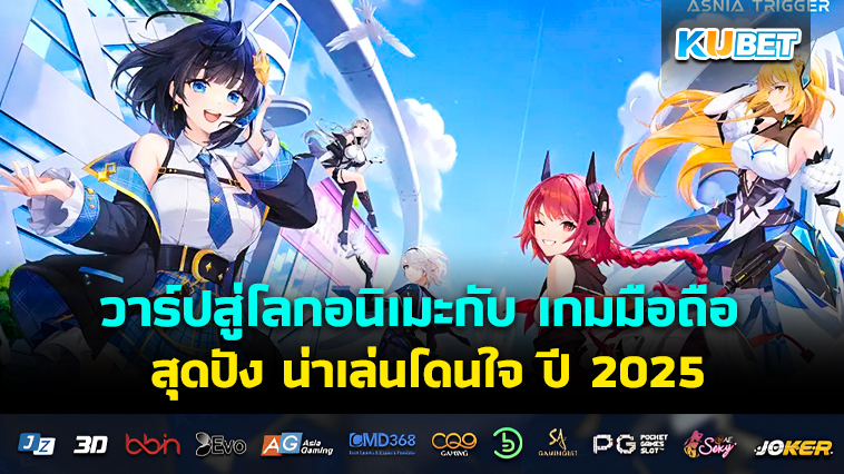 วาร์ปสู่โลกอนิเมะกับ เกมมือถือ สุดปัง น่าเล่นโดนใจ ปี 2025